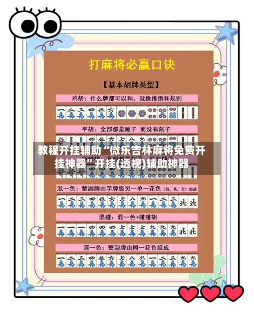 教程开挂辅助“微乐吉林麻将免费开挂神器”开挂(透视)辅助神器