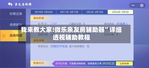 我来教大家!微乐亲友房辅助器”详细透视辅助教程