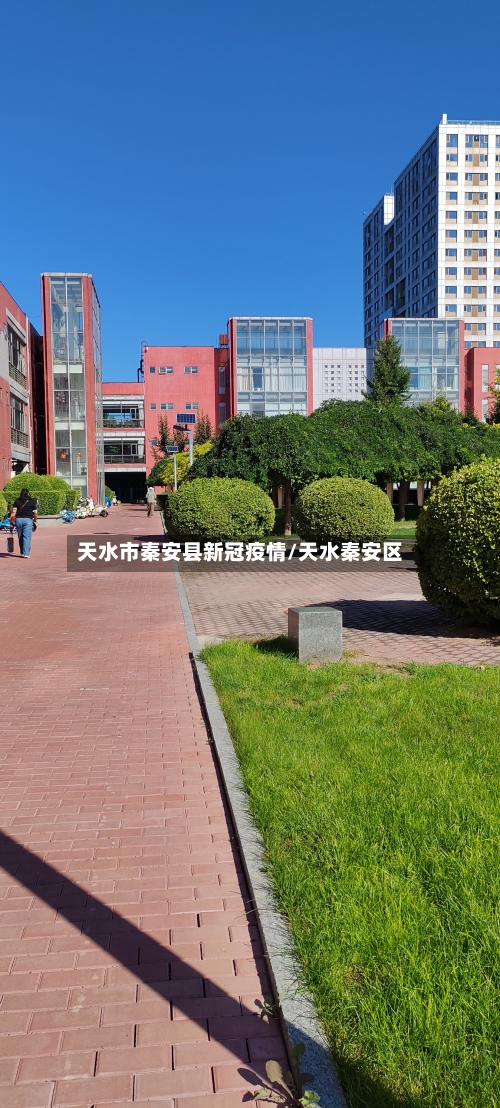 天水市秦安县新冠疫情/天水秦安区-第2张图片