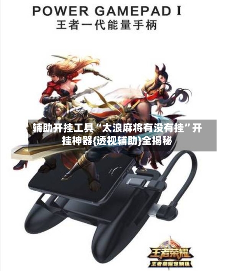 辅助开挂工具“太浪麻将有没有挂”开挂神器{透视辅助}全揭秘