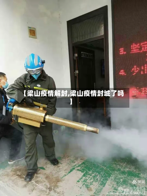 【梁山疫情解封,梁山疫情封城了吗】