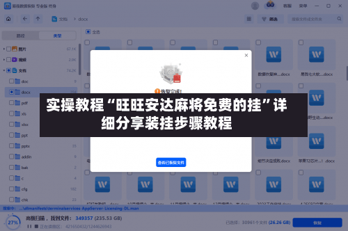 实操教程“旺旺安达麻将免费的挂”详细分享装挂步骤教程-第2张图片