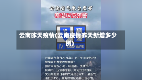 云南昨天疫情(云南疫情昨天新增多少例)