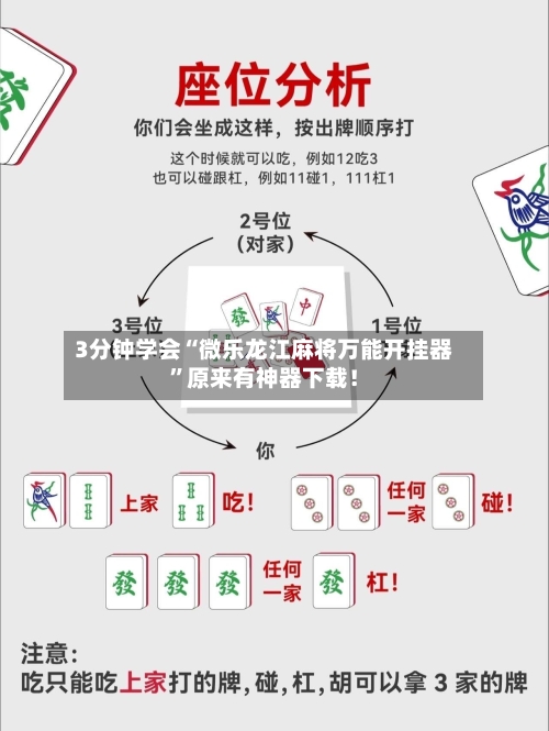 3分钟学会“微乐龙江麻将万能开挂器”原来有神器下载！-第2张图片