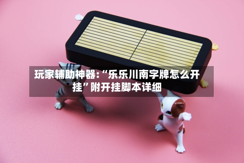 玩家辅助神器:“乐乐川南字牌怎么开挂	”附开挂脚本详细-第2张图片