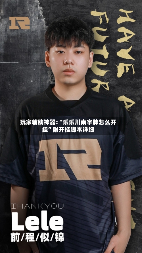 玩家辅助神器:“乐乐川南字牌怎么开挂”附开挂脚本详细-第3张图片