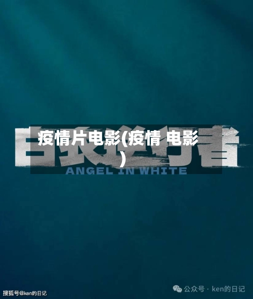 疫情片电影(疫情 电影)-第3张图片