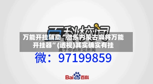 万能开挂辅助“微乐内蒙古麻将万能开挂器”(透视)其实确实有挂