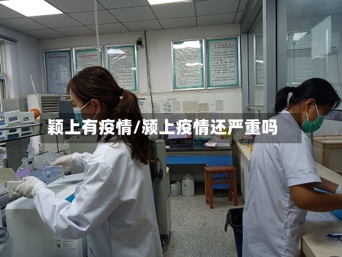 颖上有疫情/颍上疫情还严重吗