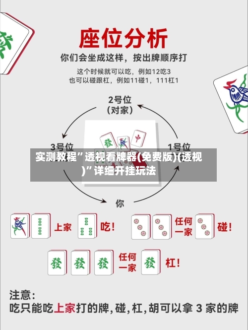 实测教程”透视看牌器(免费版)(透视)”详细开挂玩法