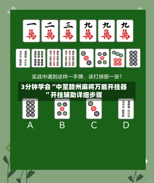 3分钟学会“中至赣州麻将万能开挂器”开挂辅助详细步骤-第2张图片