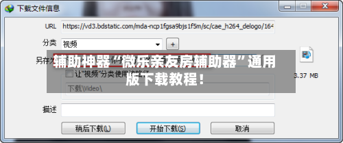 辅助神器“微乐亲友房辅助器”通用版下载教程！