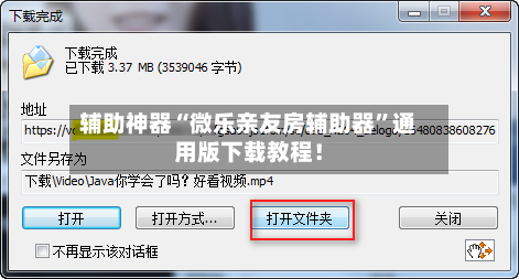 辅助神器“微乐亲友房辅助器	”通用版下载教程！-第2张图片