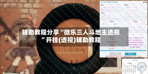 辅助教程分享“微乐三人斗地主透视”开挂(透视)辅助教程-第2张图片
