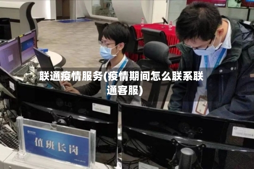 联通疫情服务(疫情期间怎么联系联通客服)-第2张图片