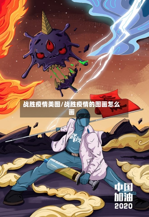 战胜疫情美图/战胜疫情的图画怎么画-第2张图片