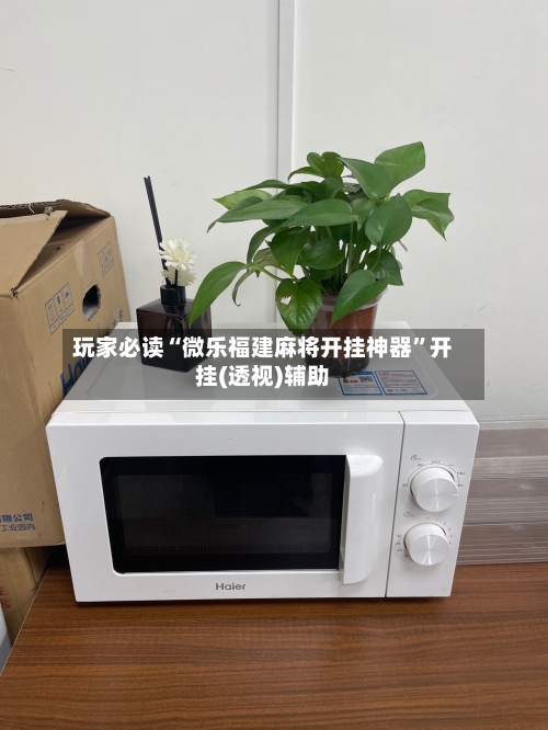 玩家必读“微乐福建麻将开挂神器”开挂(透视)辅助-第3张图片