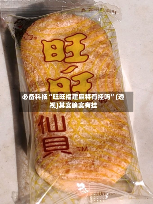 必备科技“旺旺福建麻将有挂吗”(透视)其实确实有挂-第2张图片