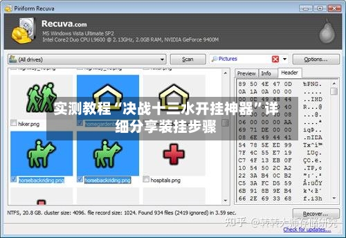 实测教程“决战十三水开挂神器”详细分享装挂步骤