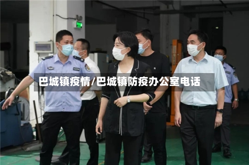 巴城镇疫情/巴城镇防疫办公室电话