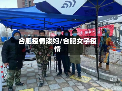 合肥疫情泼妇/合肥女子疫情-第2张图片