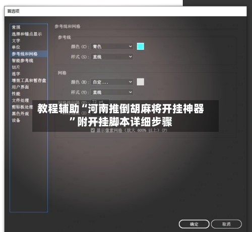 教程辅助“河南推倒胡麻将开挂神器”附开挂脚本详细步骤