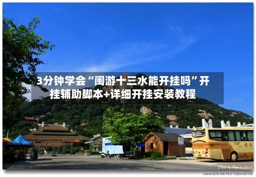 3分钟学会“闽游十三水能开挂吗”开挂辅助脚本+详细开挂安装教程-第2张图片