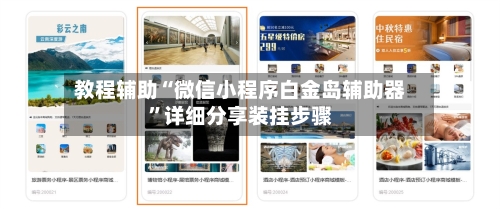 教程辅助“微信小程序白金岛辅助器	”详细分享装挂步骤-第2张图片