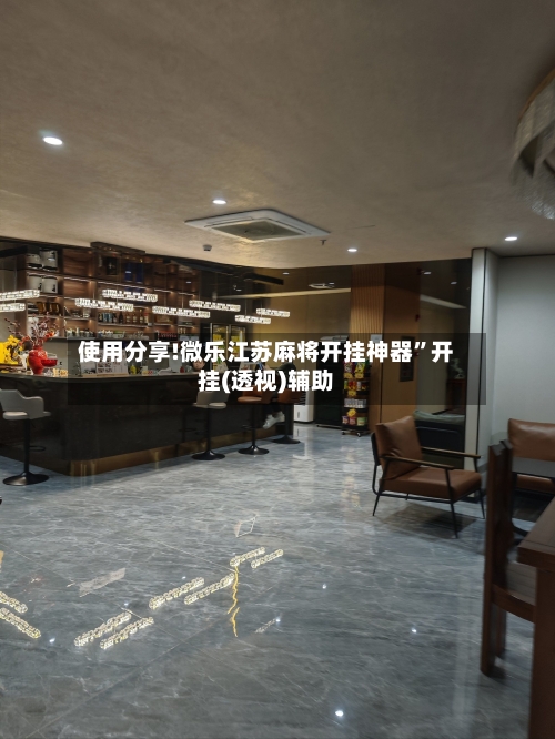 使用分享!微乐江苏麻将开挂神器”开挂(透视)辅助-第3张图片