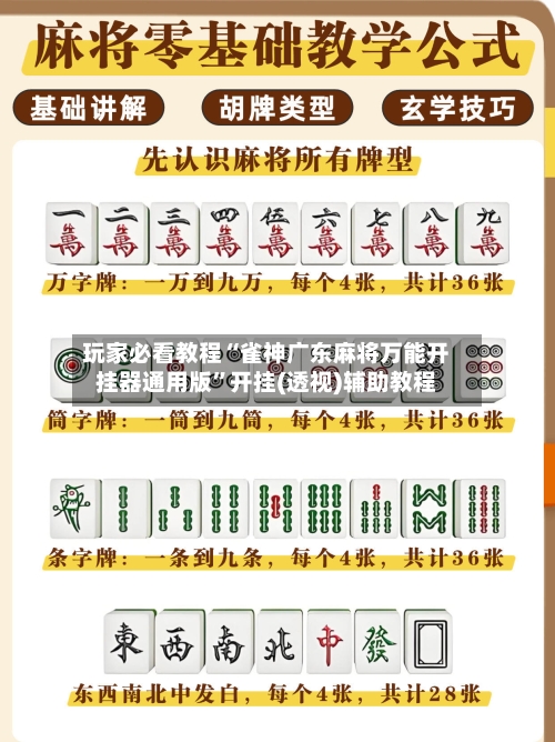 玩家必看教程“雀神广东麻将万能开挂器通用版	”开挂(透视)辅助教程-第3张图片