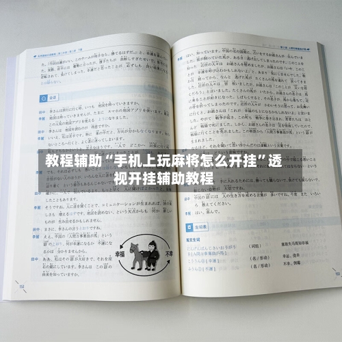 教程辅助“手机上玩麻将怎么开挂”透视开挂辅助教程-第2张图片