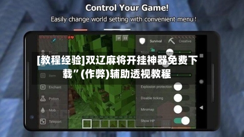 [教程经验]双辽麻将开挂神器免费下载	”(作弊)辅助透视教程-第3张图片