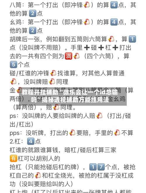 教程开挂辅助“微乐会让一个id总输吗”揭秘透视辅助万能挂用法-第3张图片