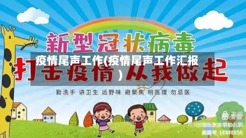 疫情尾声工作(疫情尾声工作汇报)-第2张图片
