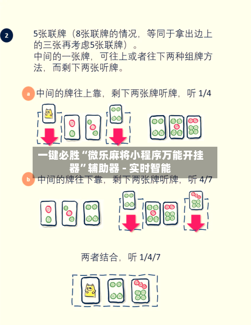 一键必胜“微乐麻将小程序万能开挂器	”辅助器 - 实时智能-第3张图片
