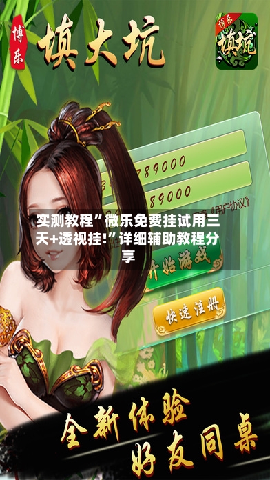 实测教程”微乐免费挂试用三天+透视挂!”详细辅助教程分享-第2张图片