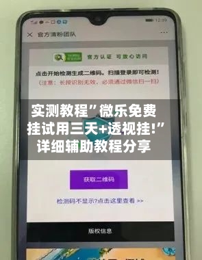 实测教程”微乐免费挂试用三天+透视挂!”详细辅助教程分享