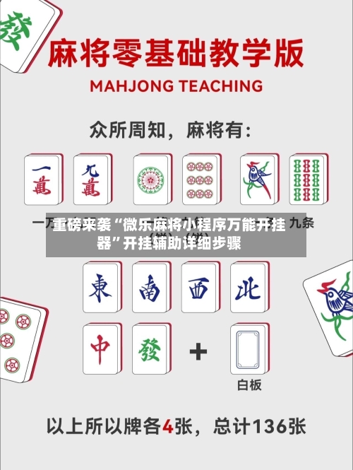 重磅来袭“微乐麻将小程序万能开挂器”开挂辅助详细步骤-第2张图片