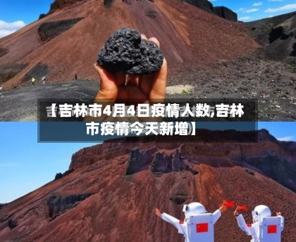 【吉林市4月4日疫情人数,吉林市疫情今天新增】