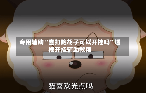 专用辅助“喜扣跑胡子可以开挂吗”透视开挂辅助教程-第2张图片