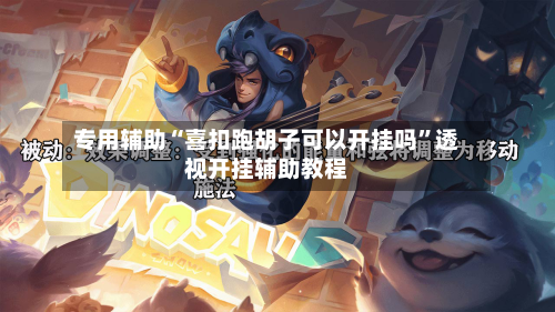 专用辅助“喜扣跑胡子可以开挂吗	”透视开挂辅助教程-第3张图片