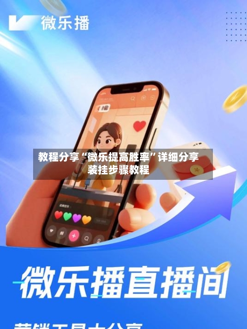 教程分享“微乐提高胜率”详细分享装挂步骤教程-第3张图片