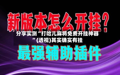 分享实测“打哈儿麻将免费开挂神器”(透视)其实确实有挂-第2张图片