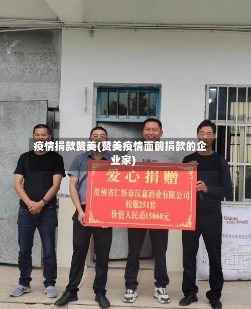疫情捐款赞美(赞美疫情面前捐款的企业家)-第3张图片