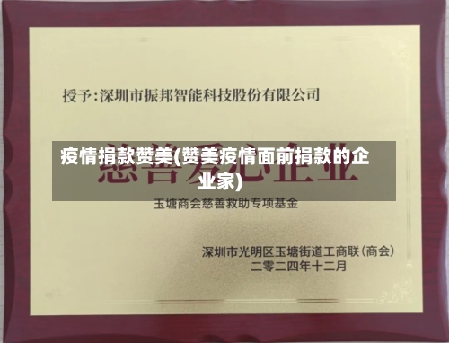 疫情捐款赞美(赞美疫情面前捐款的企业家)