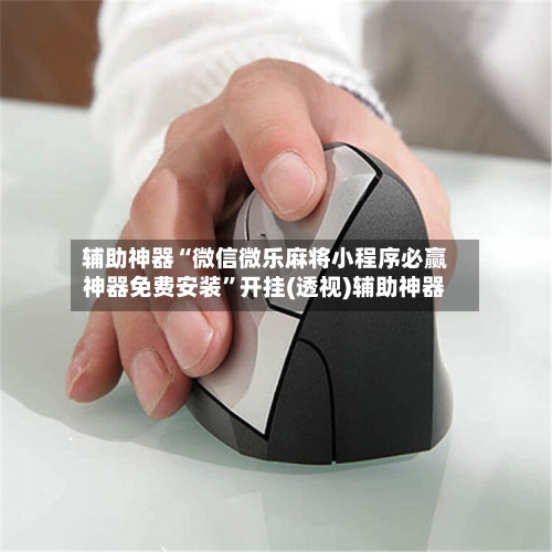 辅助神器“微信微乐麻将小程序必赢神器免费安装”开挂(透视)辅助神器-第3张图片