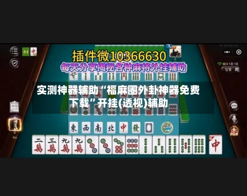 实测神器辅助“福麻圈外卦神器免费下载”开挂(透视)辅助-第3张图片