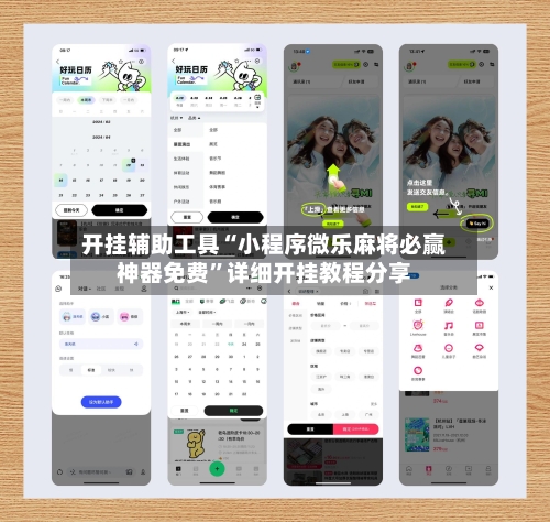 开挂辅助工具“小程序微乐麻将必赢神器免费	”详细开挂教程分享-第2张图片