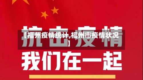 【福州疫情统计,福州市疫情状况】