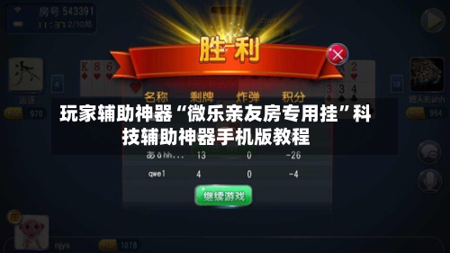 玩家辅助神器“微乐亲友房专用挂	”科技辅助神器手机版教程-第2张图片